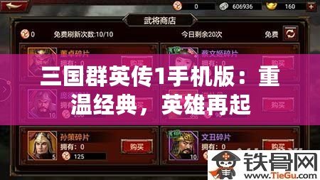 三國群英傳1手機版：重溫經典，英雄再起