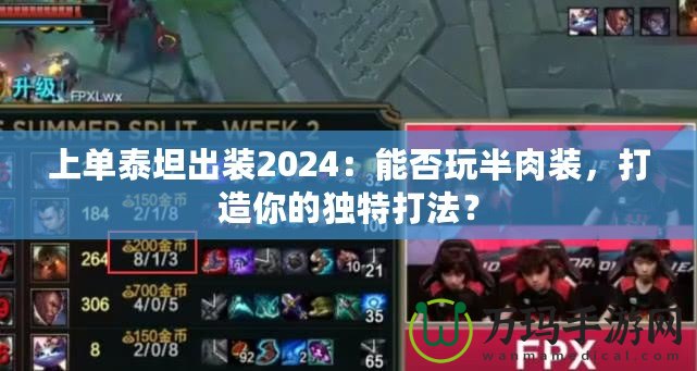 上單泰坦出裝2024：能否玩半肉裝，打造你的獨特打法？