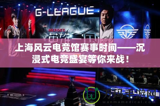 上海風云電競館賽事時間——沉浸式電競盛宴等你來戰！