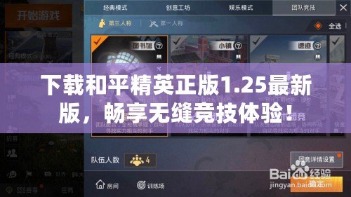下載和平精英正版1.25最新版，暢享無縫競技體驗！