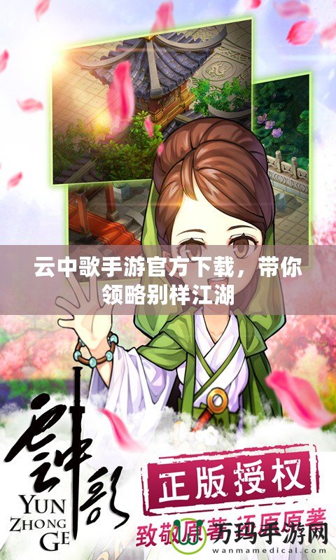 云中歌手游官方下載，帶你領略別樣江湖