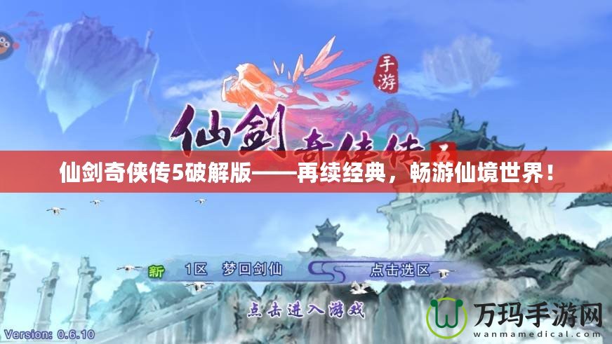 仙劍奇俠傳5破解版——再續經典，暢游仙境世界！