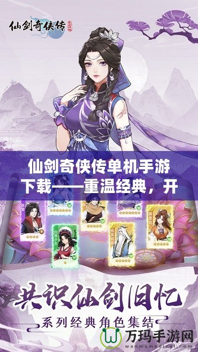 仙劍奇俠傳單機手游下載——重溫經典，開啟全新冒險之旅！