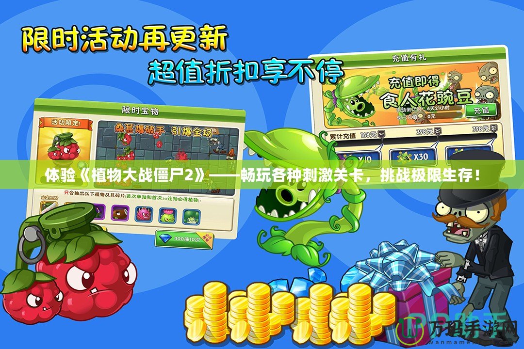 體驗《植物大戰(zhàn)僵尸2》——暢玩各種刺激關(guān)卡，挑戰(zhàn)極限生存！