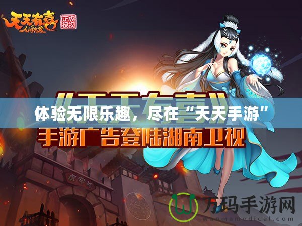 體驗無限樂趣，盡在“天天手游”
