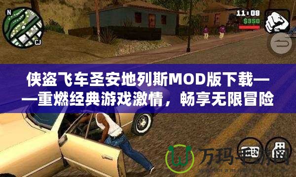 俠盜飛車圣安地列斯MOD版下載——重燃經典游戲激情，暢享無限冒險！
