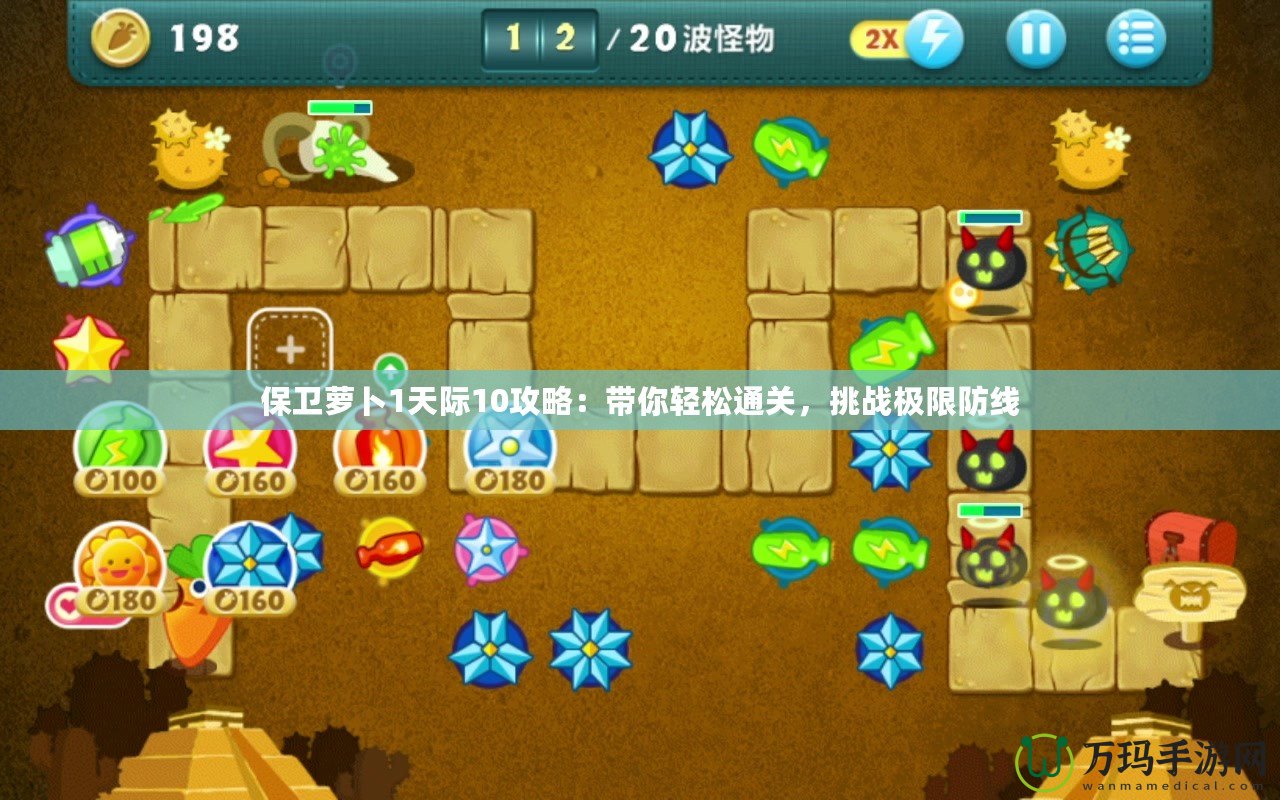 保衛蘿卜1天際10攻略：帶你輕松通關，挑戰極限防線