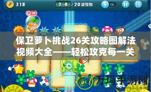 保衛蘿卜挑戰26關攻略圖解法視頻大全——輕松攻克每一關