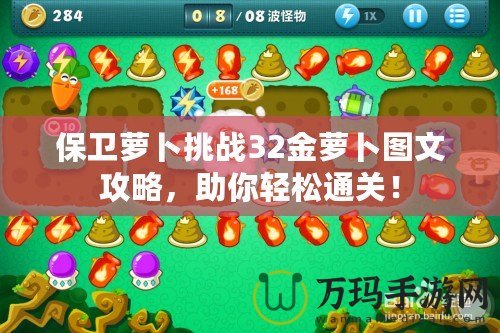 保衛蘿卜挑戰32金蘿卜圖文攻略，助你輕松通關！