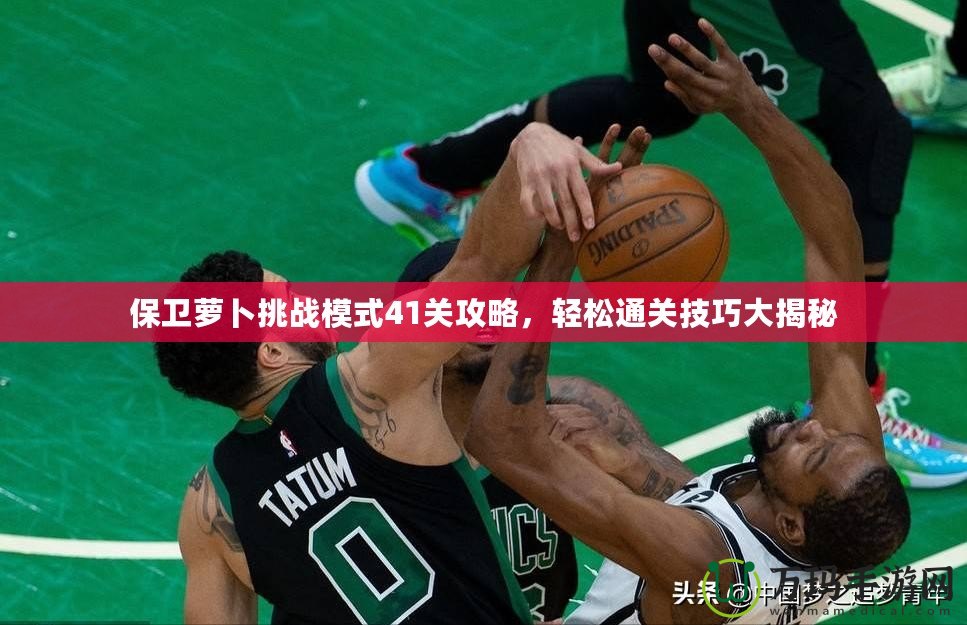 保衛蘿卜挑戰模式41關攻略，輕松通關技巧大揭秘