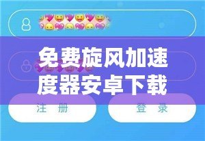 免費旋風(fēng)加速度器安卓下載最新版——讓你的手機更流暢，更快速