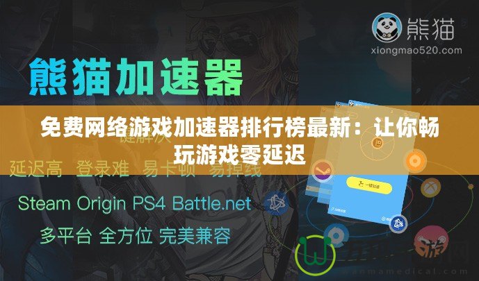 免費網絡游戲加速器排行榜最新：讓你暢玩游戲零延遲