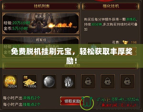 免費(fèi)脫機(jī)掛刷元寶，輕松獲取豐厚獎勵！