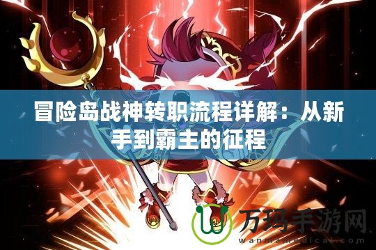 冒險島戰神轉職流程詳解：從新手到霸主的征程