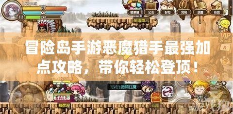 冒險島手游惡魔獵手最強加點攻略，帶你輕松登頂！