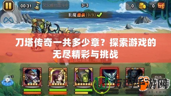 刀塔傳奇一共多少章？探索游戲的無盡精彩與挑戰