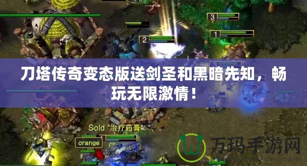 刀塔傳奇變態版送劍圣和黑暗先知，暢玩無限激情！
