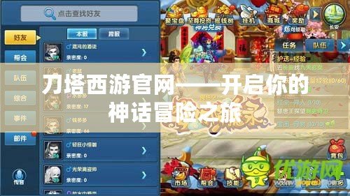 刀塔西游官網(wǎng)——開(kāi)啟你的神話冒險(xiǎn)之旅