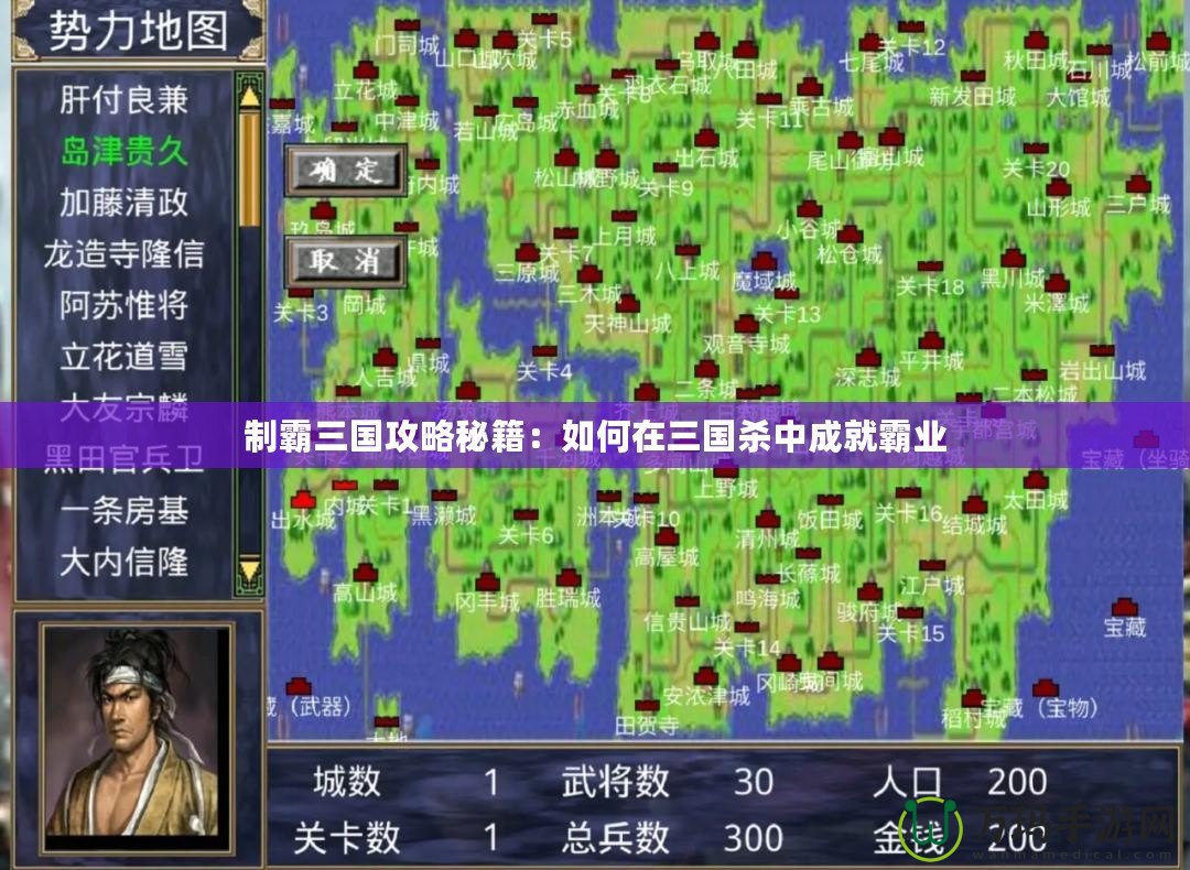 制霸三國攻略秘籍：如何在三國殺中成就霸業