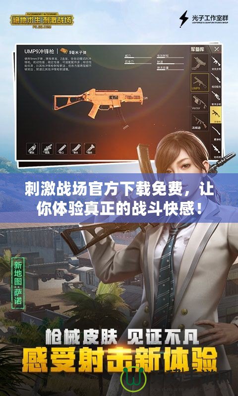 刺激戰(zhàn)場官方下載免費，讓你體驗真正的戰(zhàn)斗快感！