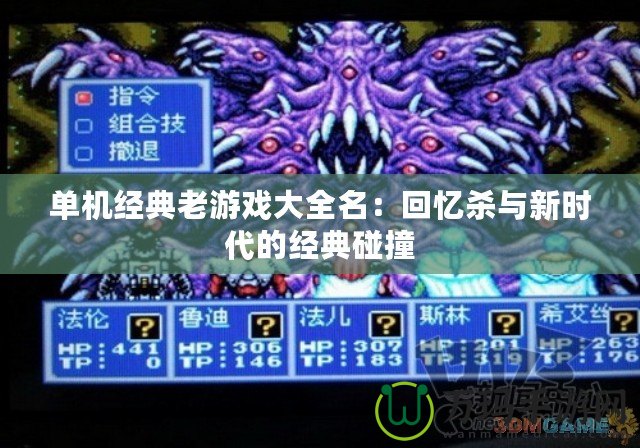 單機經(jīng)典老游戲大全名：回憶殺與新時代的經(jīng)典碰撞