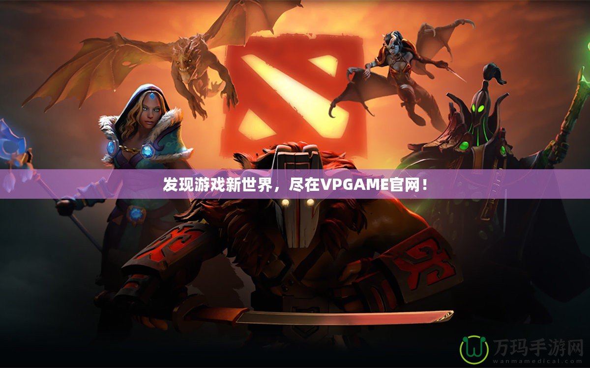 發現游戲新世界，盡在VPGAME官網！