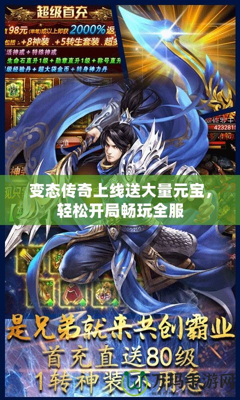 變態傳奇上線送大量元寶，輕松開局暢玩全服