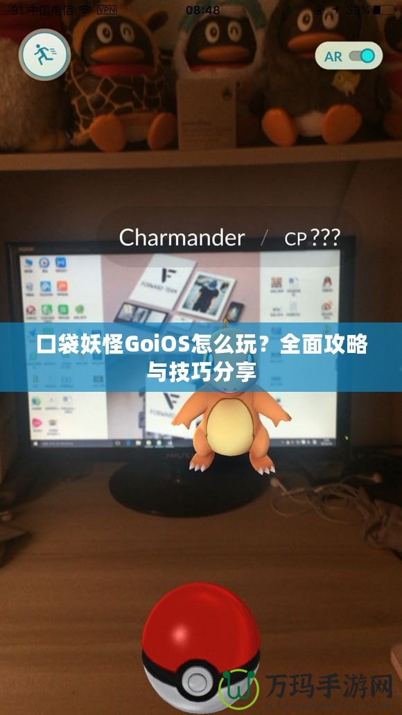 口袋妖怪GoiOS怎么玩？全面攻略與技巧分享