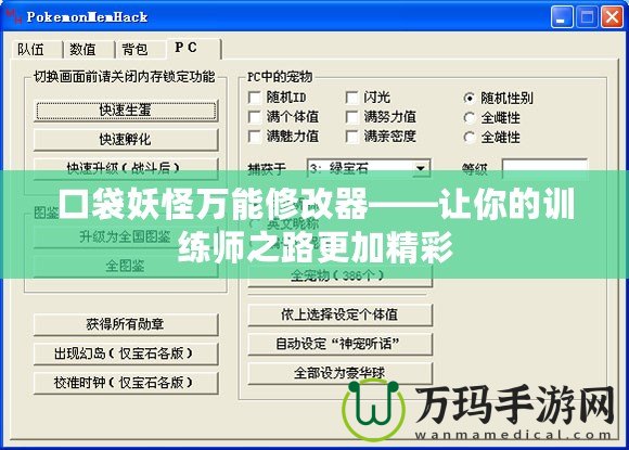口袋妖怪萬能修改器——讓你的訓練師之路更加精彩
