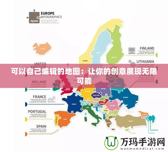 可以自己編輯的地圖：讓你的創意展現無限可能