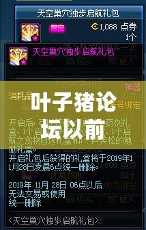 葉子豬論壇以前的帖子呢？解密互聯(lián)網(wǎng)記憶，尋找那些遺失的經(jīng)典時光