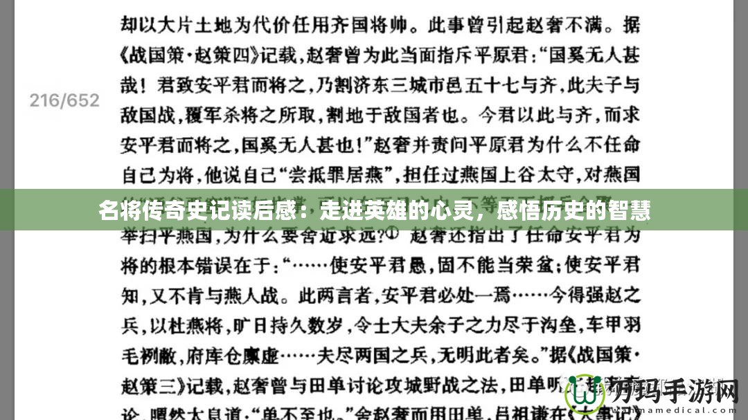 名將傳奇史記讀后感：走進英雄的心靈，感悟歷史的智慧