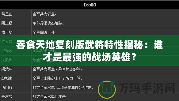 吞食天地復刻版武將特性揭秘：誰才是最強的戰場英雄？