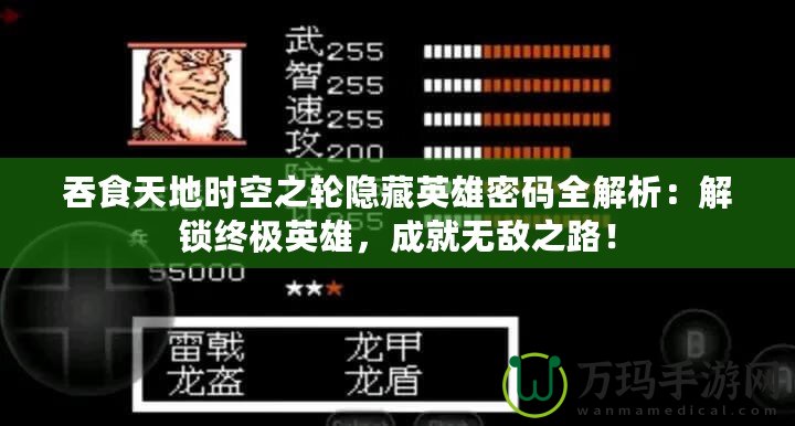 吞食天地時空之輪隱藏英雄密碼全解析：解鎖終極英雄，成就無敵之路！