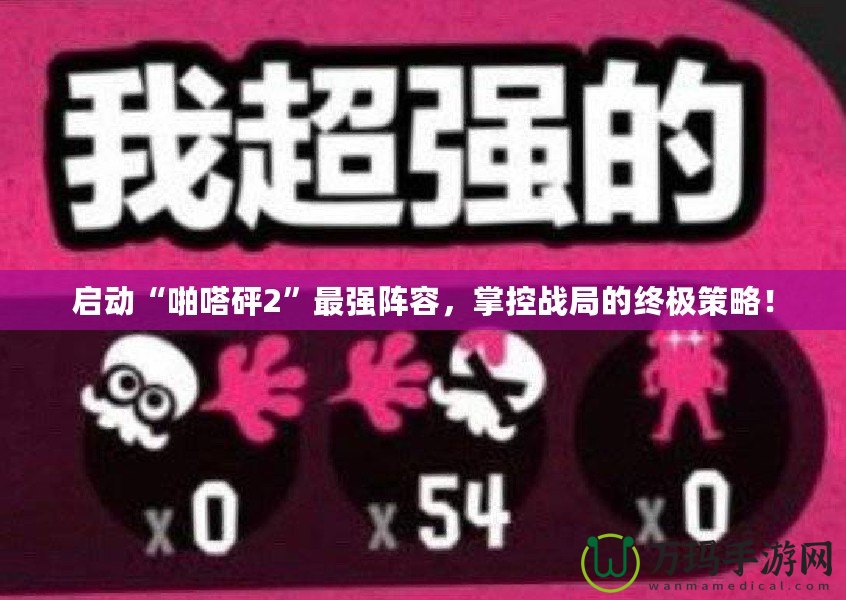 啟動(dòng)“啪嗒砰2”最強(qiáng)陣容，掌控戰(zhàn)局的終極策略！