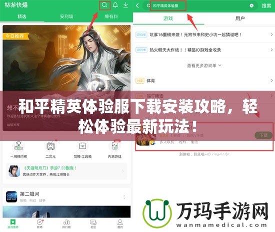 和平精英體驗服下載安裝攻略，輕松體驗最新玩法！