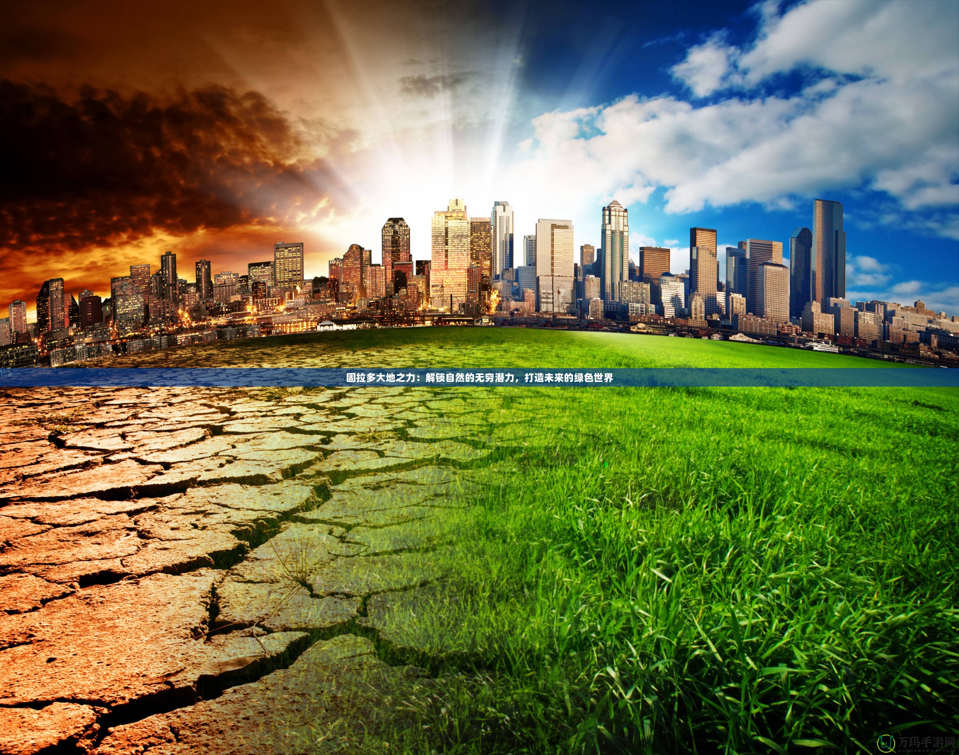 固拉多大地之力：解鎖自然的無窮潛力，打造未來的綠色世界