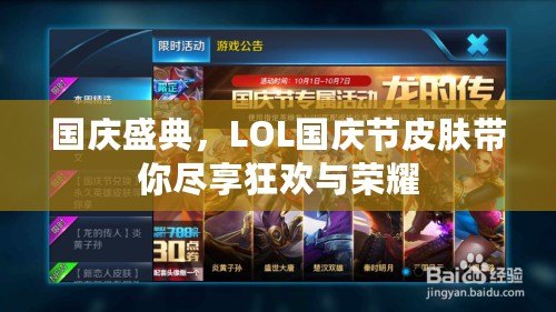 國慶盛典，LOL國慶節皮膚帶你盡享狂歡與榮耀