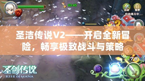 圣潔傳說V2——開啟全新冒險(xiǎn)，暢享極致戰(zhàn)斗與策略