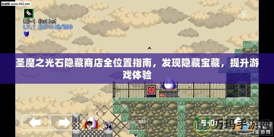 圣魔之光石隱藏商店全位置指南，發現隱藏寶藏，提升游戲體驗