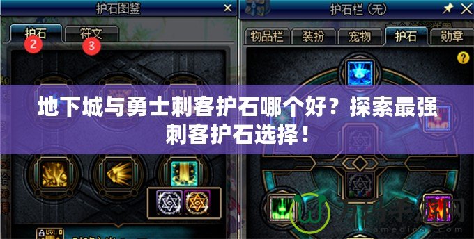 地下城與勇士刺客護石哪個好？探索最強刺客護石選擇！