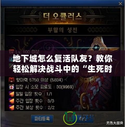 地下城怎么復活隊友？教你輕松解決戰斗中的“生死時速”！
