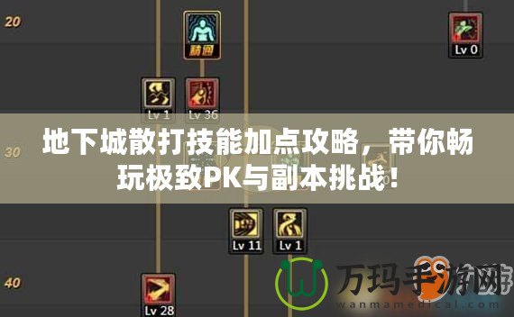 地下城散打技能加點攻略，帶你暢玩極致PK與副本挑戰！