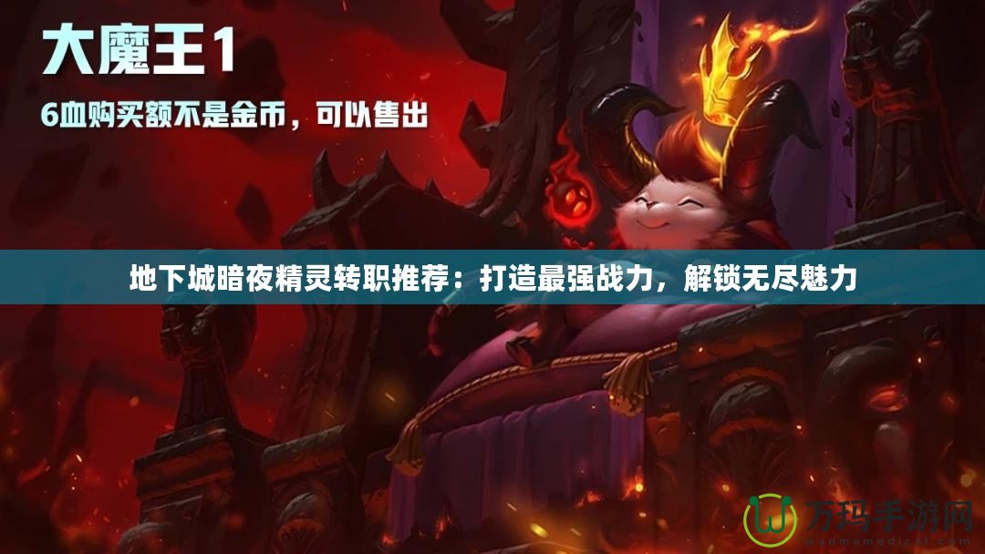 地下城暗夜精靈轉職推薦：打造最強戰力，解鎖無盡魅力