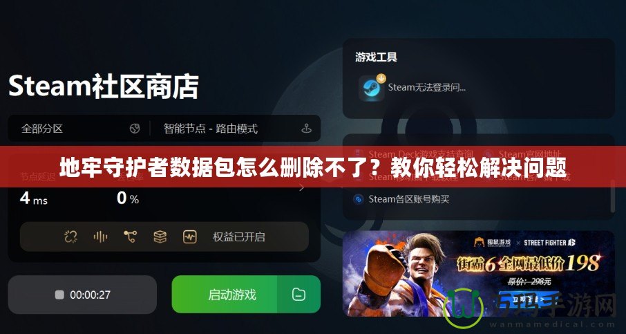 地牢守護(hù)者數(shù)據(jù)包怎么刪除不了？教你輕松解決問(wèn)題