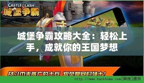 城堡爭霸攻略大全：輕松上手，成就你的王國夢想