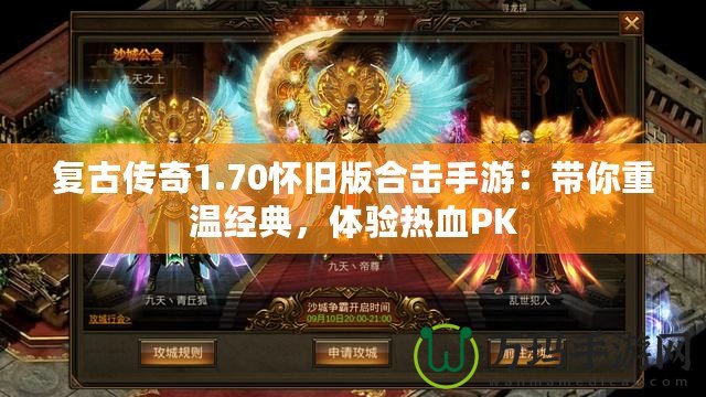 復古傳奇1.70懷舊版合擊手游：帶你重溫經典，體驗熱血PK