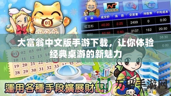 大富翁中文版手游下載，讓你體驗經典桌游的新魅力