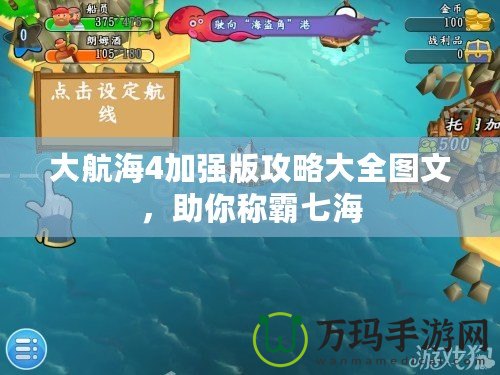 大航海4加強版攻略大全圖文，助你稱霸七海