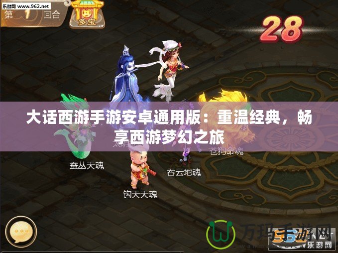 大話西游手游安卓通用版：重溫經典，暢享西游夢幻之旅